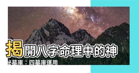 八字墓庫|八字命理:四墓庫詳論、精論